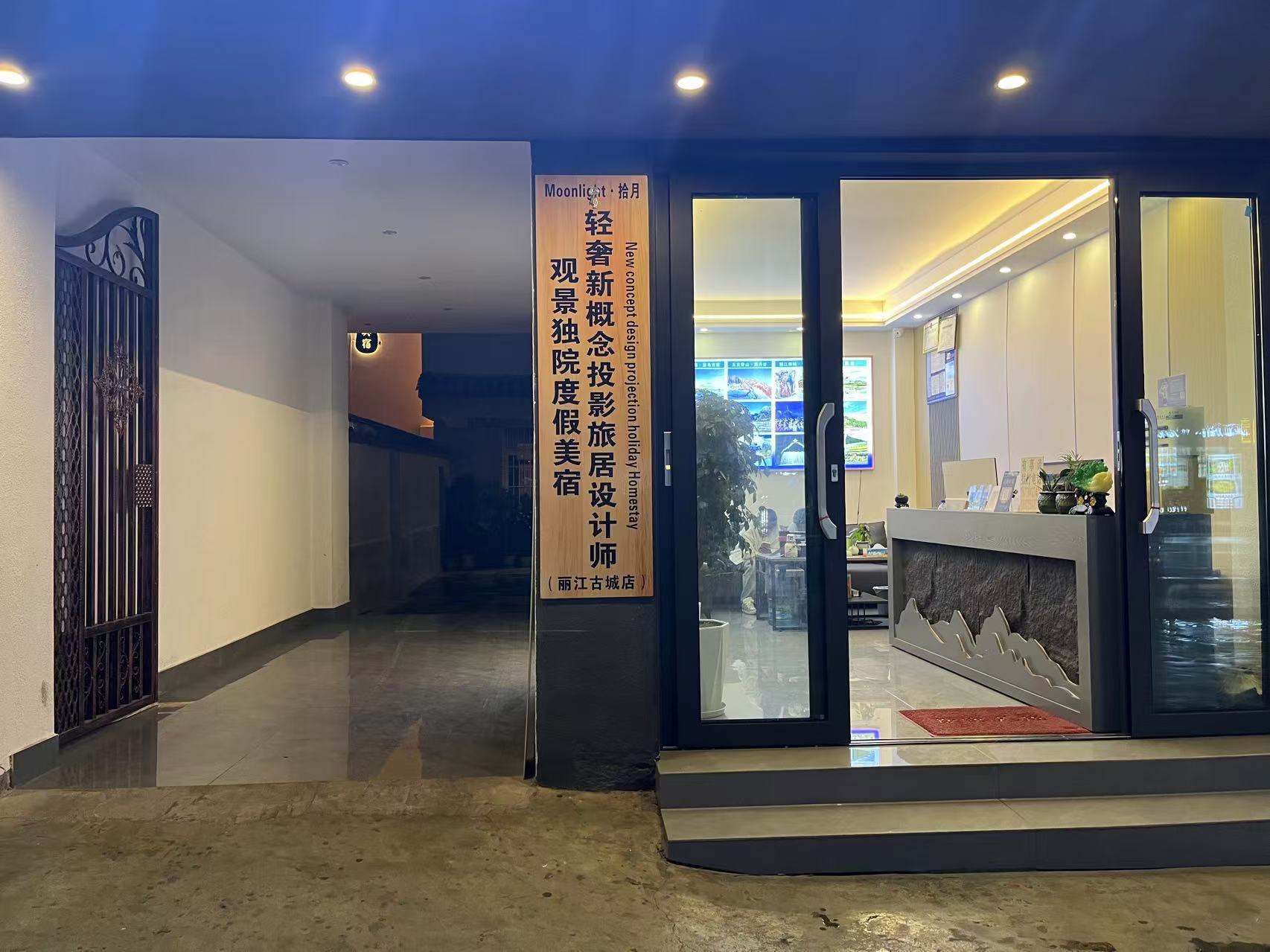 Moonlight·拾月丨轻奢新概念投影观景度假美宿(丽江古城店)图片2