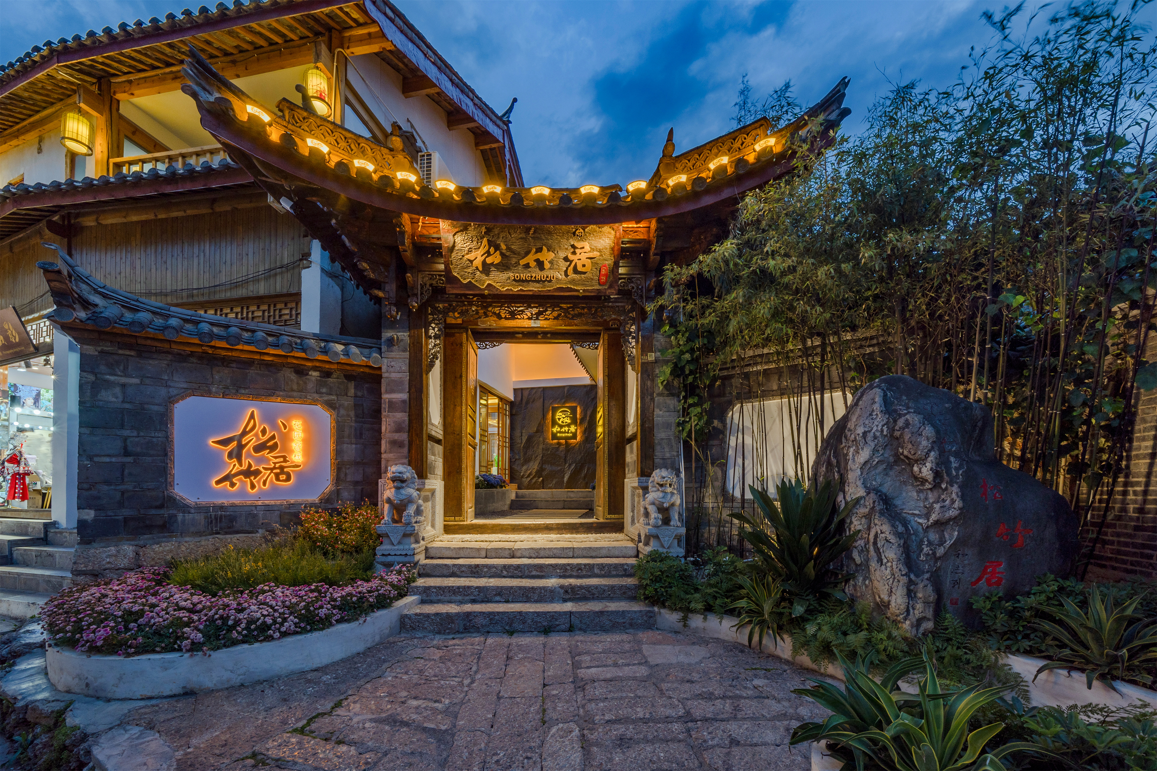 丽江古城松竹居·咖啡与茶·设计师花园美宿图片1